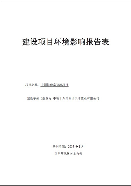 中国铁建中土公司招聘资料下载-中国铁建幸福塘项目环境影响报告表