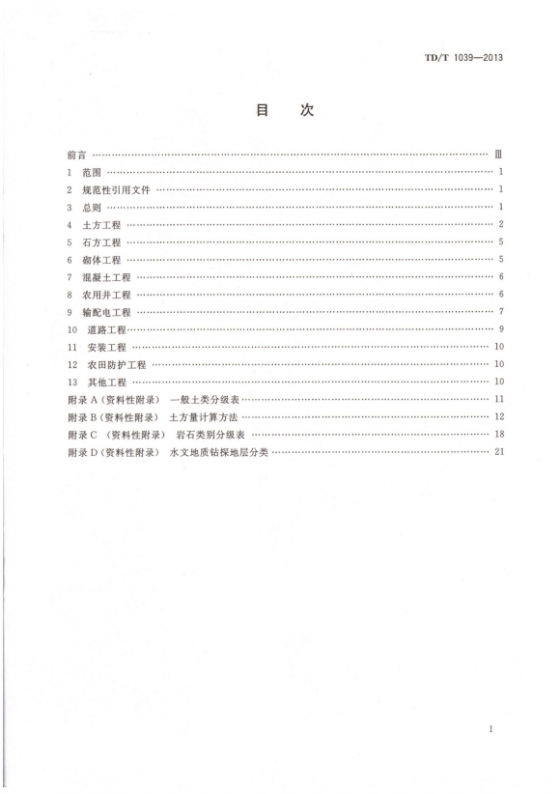 《土地整治项目工程量计算规则》TD/T 1039-2013-9YLRWEJPX3XE8HH~EZ%H4{6.png