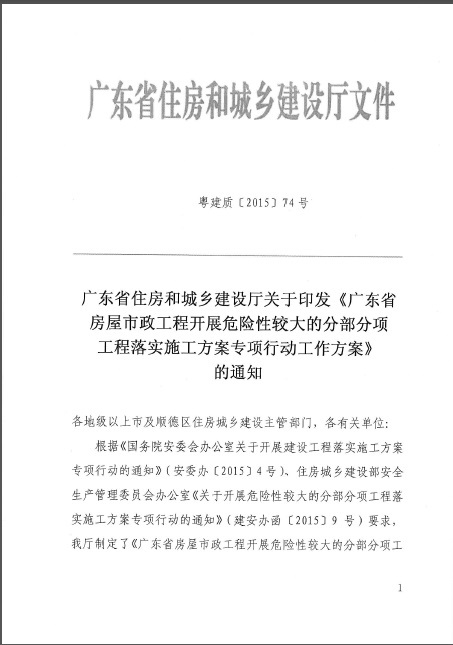 浙江省公路水运危险性较大资料下载-广东省房屋市政工程开展危险性较大的分部分项工程落实施工方案专项