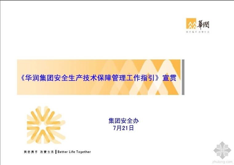 项目安全生产技术管理资料下载-《华润集团安全生产技术保障管理工作指引》宣贯