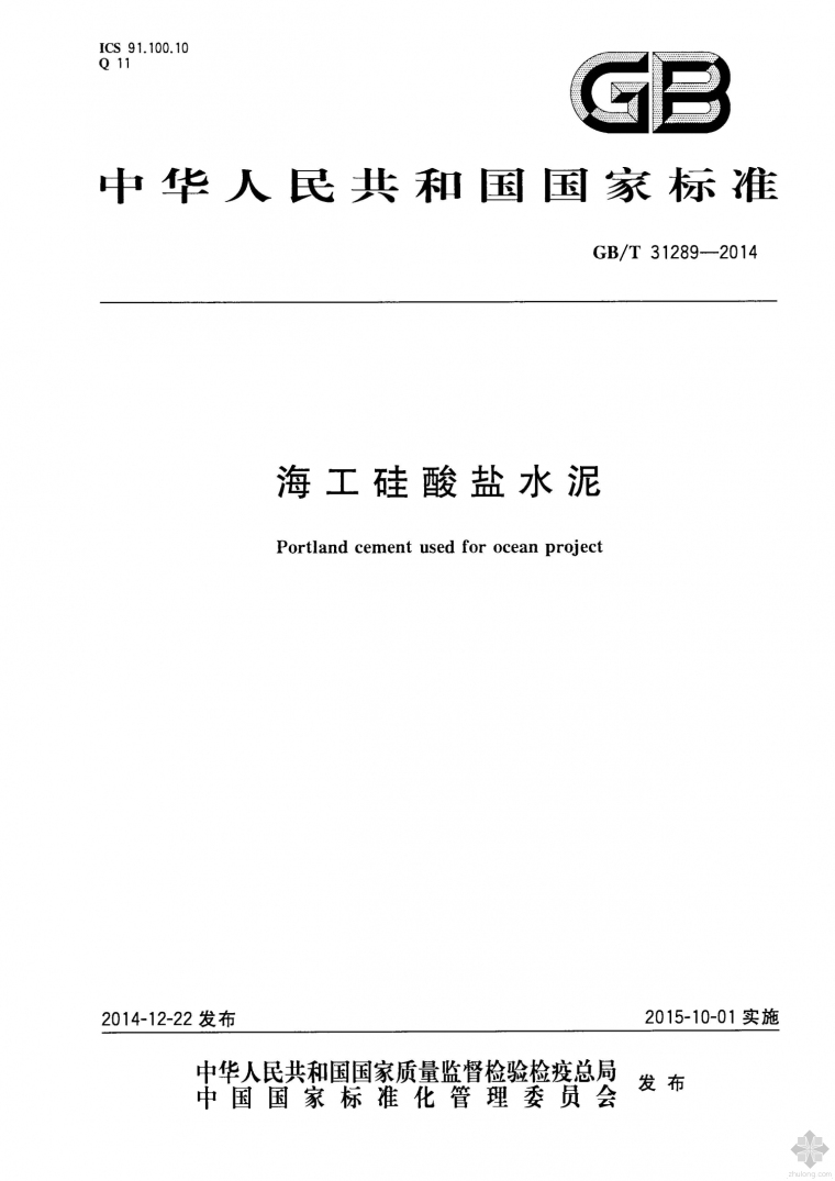 硅酸盐水泥ppt资料下载-GB31289T-2014海工硅酸盐水泥