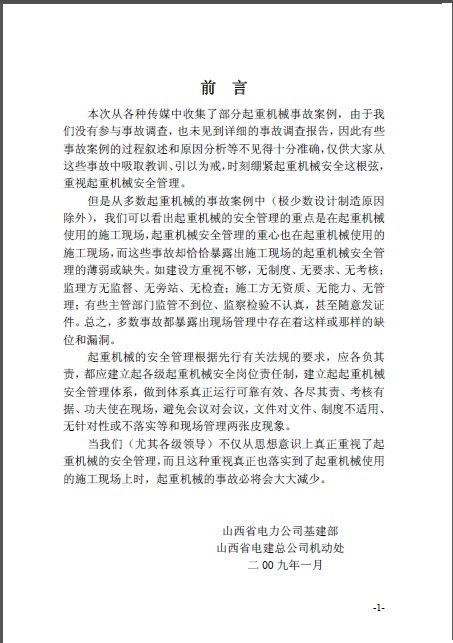 起重机械案例学习资料下载-起重机械事故案例学习