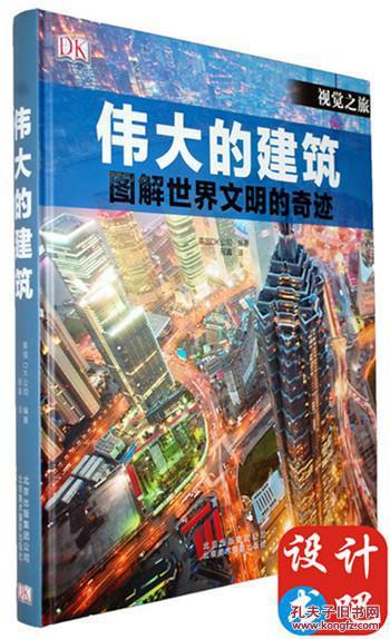 宫殿3d模型资料下载-伟大的建筑 图解世界文明的奇迹 英国DK经典图书