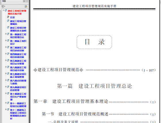 建设工程项目管理规范实施手册-QQ截图20150604094233.png