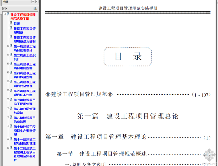 装饰工程项目管理实施手册资料下载-建设工程项目管理规范实施手册