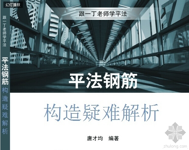 全国民用建筑工程技术结构资料下载-永远怀念一丁大师，唐才均老师一路走好