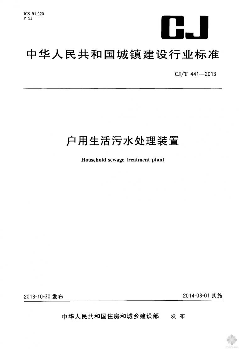 小区生活污水设计图资料下载-CJ441T-2013户用生活污水处理装置