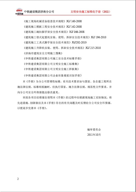 中铁集团济南分公司文明施工安全标准化手册-002