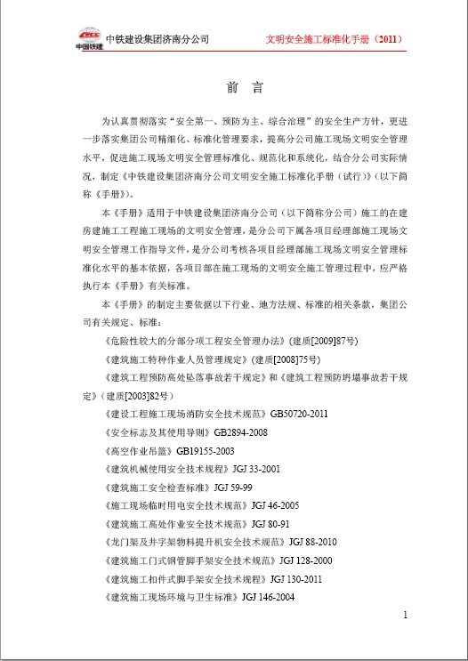 中铁集团济南分公司文明施工安全标准化手册-001