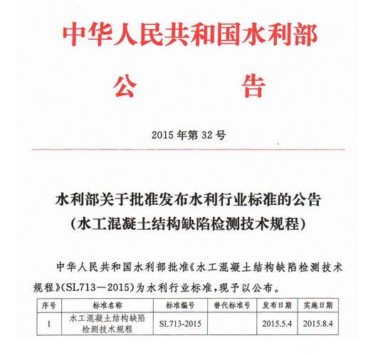 水工混凝土结构规范资料下载-《水工混凝土结构缺陷检测技术规程》（SL713-2015）出台