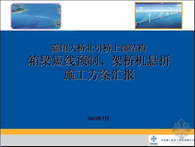 箱梁架桥机施工资料下载-嘉绍大桥箱梁短线预制、架桥机悬拼施工方案汇报