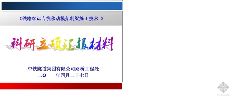 顶管施工方案汇报材料资料下载-客运专线移动模架制梁施工方案科研立项汇报材料