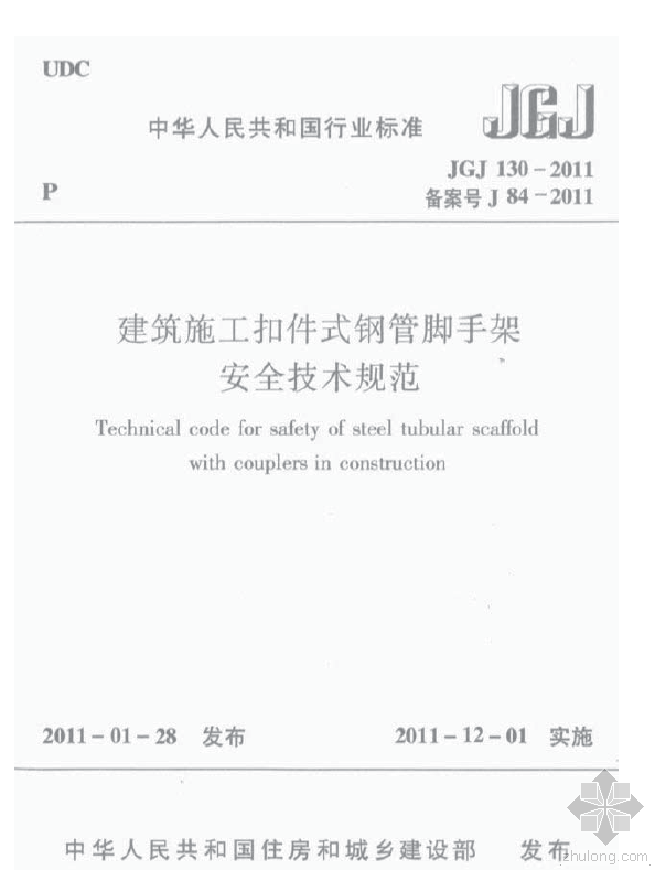 疾控中心建筑施工规范资料下载-JGJ 130-2011 建筑施工扣件式钢管脚手架安全技术规范