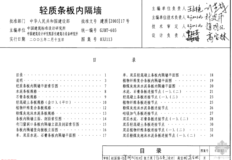 内装修隔墙资料下载-03J113轻质条板内隔墙