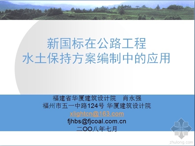 水土保持方案汇报资料下载-新国标在公路工程水土保持方案编制中的应用