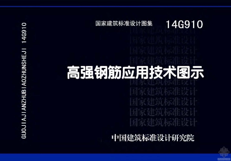 高强钢筋应用技术工艺资料下载-14G910高强钢筋应用技术图示