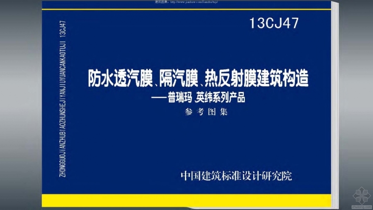 屋面防水建筑构造资料下载-13CJ47建筑构造—普瑞玛、英纬系列产品