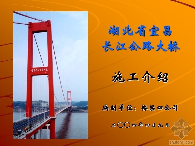 湖北省市政施工模板资料下载-湖北省宜昌长江公路大桥施工介绍