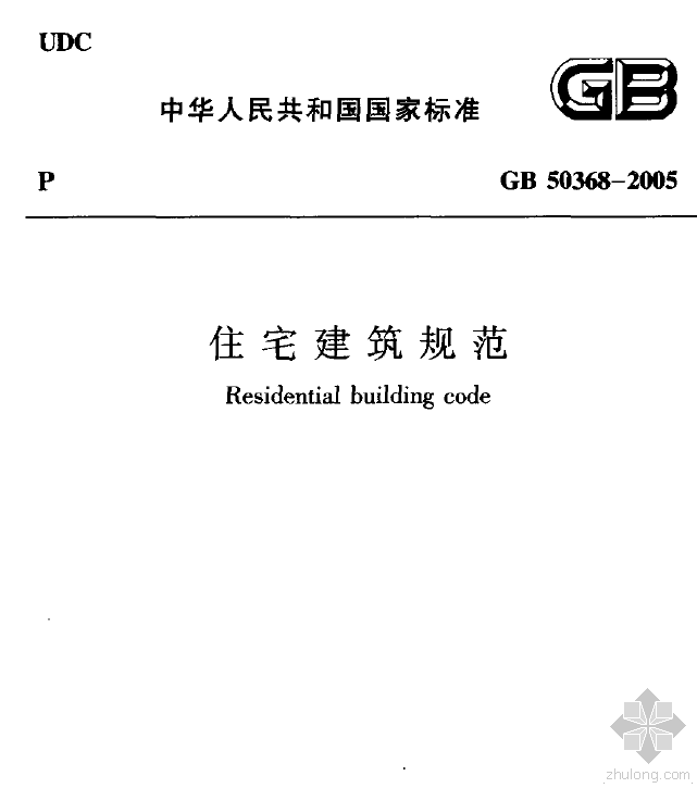 住宅建筑规范gb50368资料下载-GB 50368-2005 住宅建筑规范