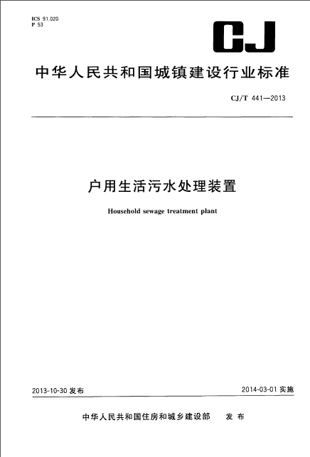 污水处理装置施工方案资料下载-CJT 441-2013 户用生活污水处理装置