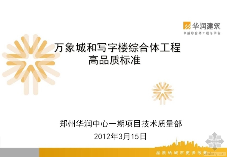 写字楼综合体平面图资料下载-万象城和写字楼综合体工程高品质标准