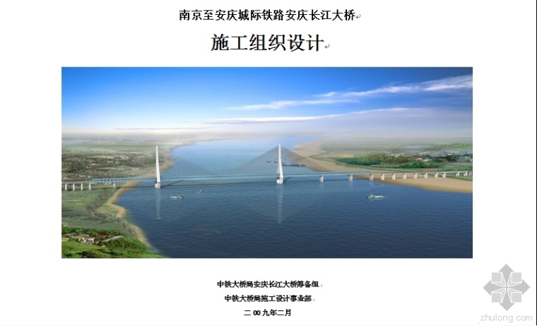 城际铁路施工组织资料下载-南京至安庆城际铁路安庆长江大桥施工组织设计（大桥局）