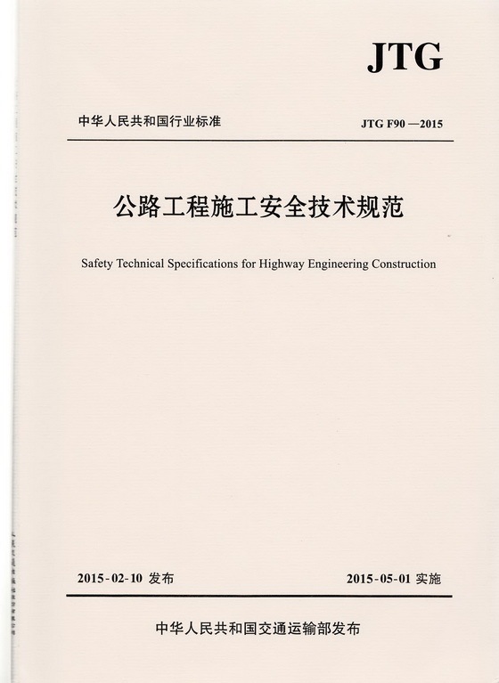 市政公路安全技术规范资料下载-首发！新版《公路工程施工安全技术规范》JTGF90—2015免费下载