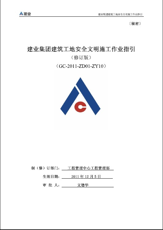 建筑工地文明施工视频资料下载-建业集团建筑工地安全文明施工作业指引