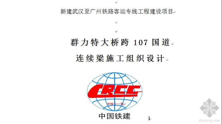 国道107施工组织设计资料下载-群力特大桥跨107国道连续梁施工组织设计