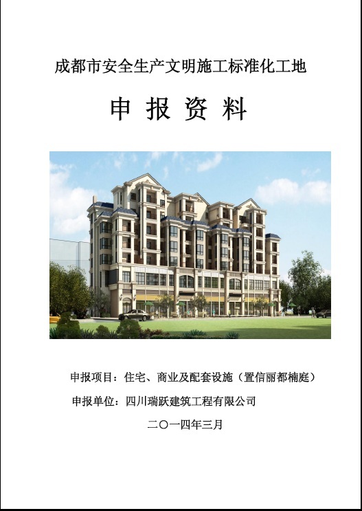 公路安全文明施工标准资料下载-置信丽都楠庭安全文明施工标准化工地申报资料