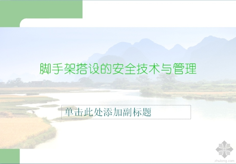 脚手架搭设安全技术与管理资料下载-脚手架搭设的安全技术与管理