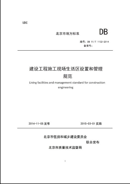 施工生活区管理方案资料下载-DB11／T1132-2014_建设工程施工现场生活区设置和管理规范