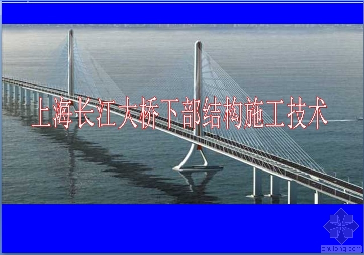 上海长江大桥cad资料下载-上海长江大桥下部结构施工施工技术