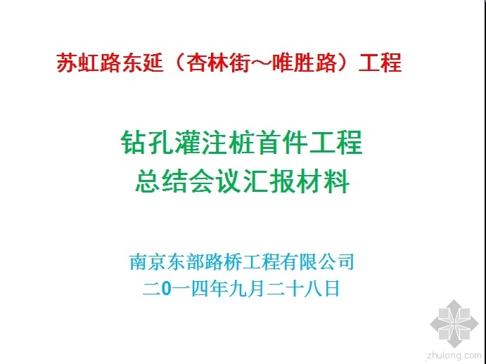 灌注桩汇报资料下载-苏虹路东延工程钻孔灌注桩首件工程总结会议汇报材料