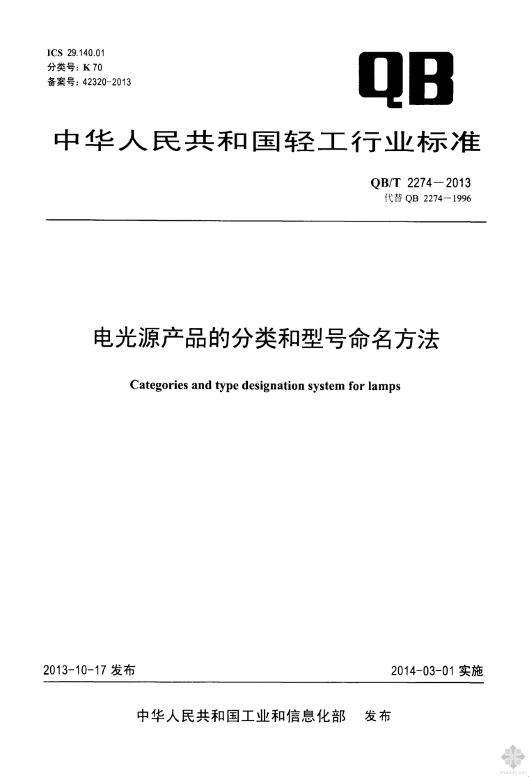 浓缩脱水一体机型号资料下载-QB2274T-2013电光源产品的分类和型号命名方法