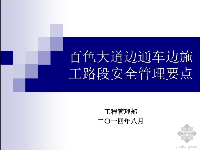 公路边通车边施工资料下载-百色大道边通车边施工路段安全管理