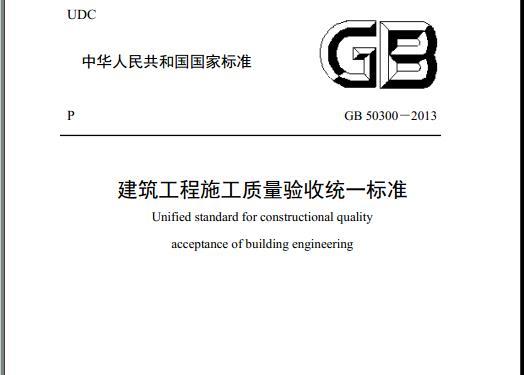 国家标准解读资料下载-GB50300-2013新国标规范专家解读课件集锦