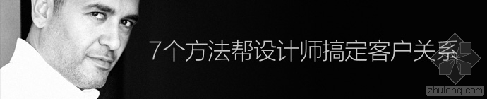 建筑企业客户关系资料下载-设计师多年亲历经验！7个方法帮设计师搞定客户关系