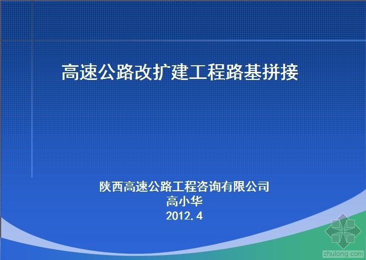 公路路基拼接资料下载-高速公路改扩建工程路基拼接