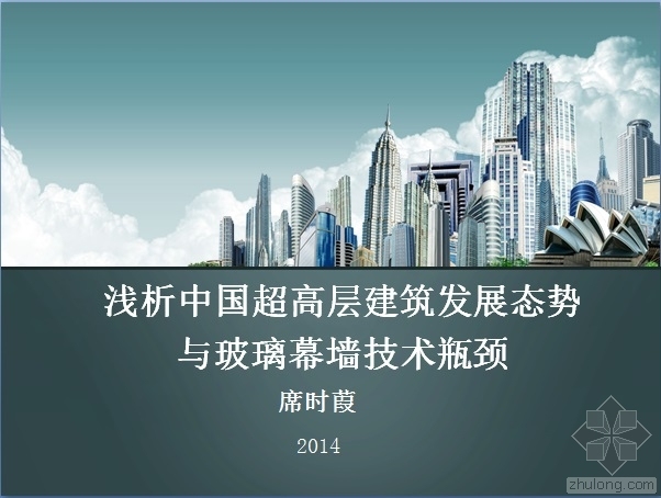 超高层建筑幕墙案例资料下载-浅析中国超高层建筑发展态势与玻璃幕墙技术瓶颈