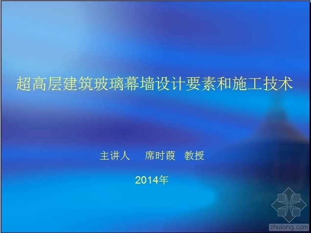 超高层建筑幕墙设计资料下载-超高层建筑玻璃幕墙设计要素和施工技术