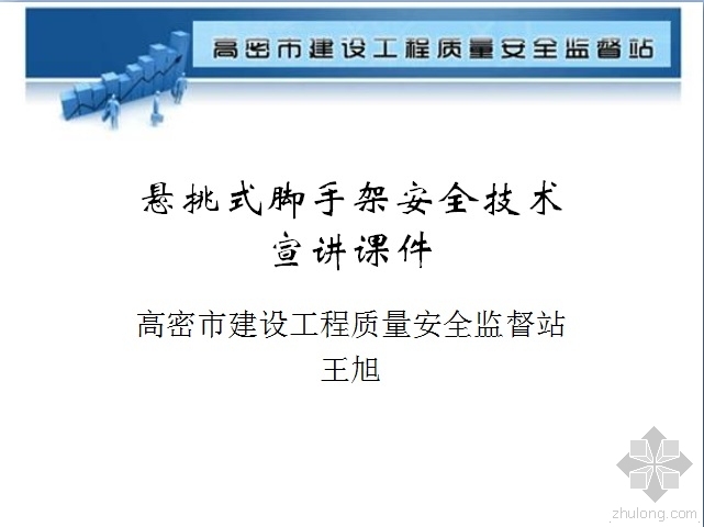 悬挑式脚手架安全技术规范资料下载-悬挑式脚手架安全技术宣讲课件