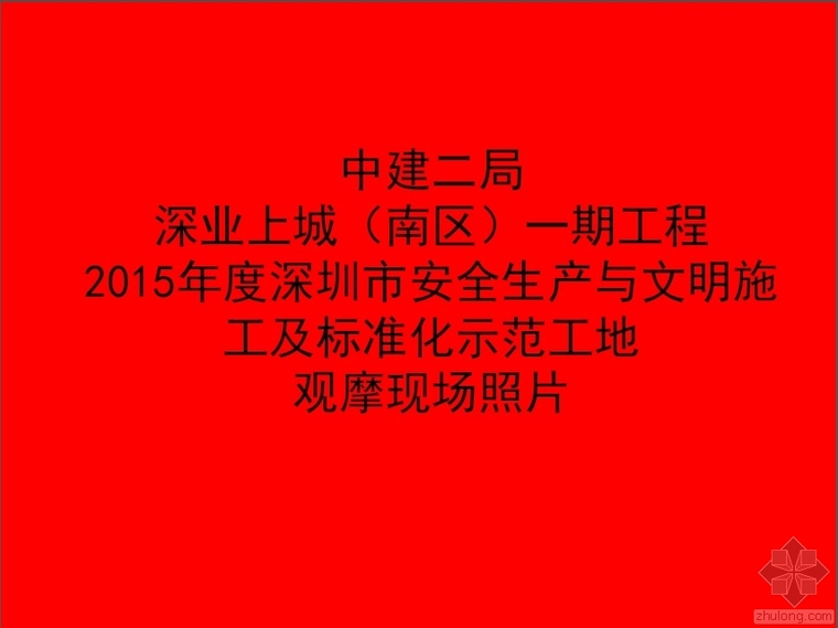 地下室安全文明施工观摩资料下载-2015年度深圳市安全生产与文明施工及标准示范工地观摩活动现场照片