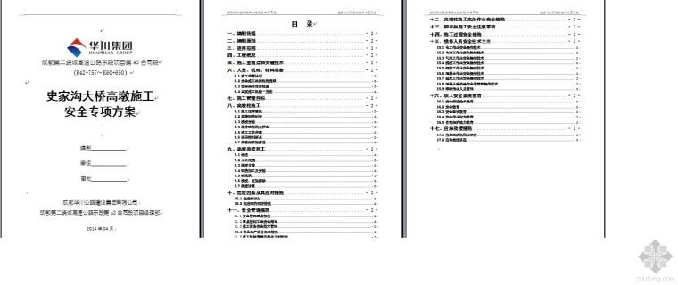 亚洲第一高墩大桥资料下载-史家沟大桥高墩施工安全专项方案