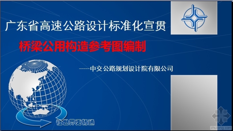 标准公路设计资料下载-广东省高速公路设计标准化宣贯桥梁公用构造参考图编制