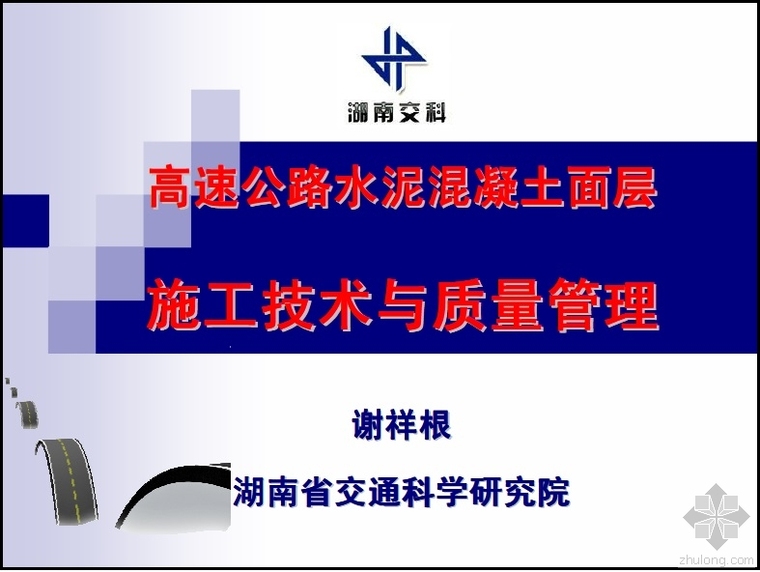 市政水泥路面资料下载-高速公路水泥路面施工技术与质量管理