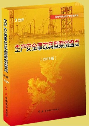 安全警示教育案例资料资料下载-2015年生产安全事故典型案例盘点光盘