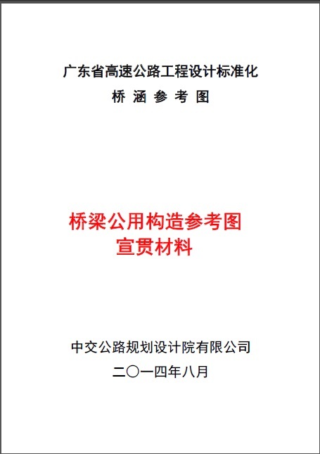 桥梁公用设计图资料下载-广东省高速公路设计标准化桥梁公用构造参考图宣贯材料