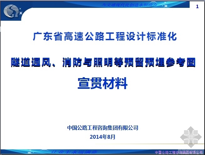 标准公路设计资料下载-广东省高速公路设计标准化隧道通风、消防与照明等预留预埋参考图宣