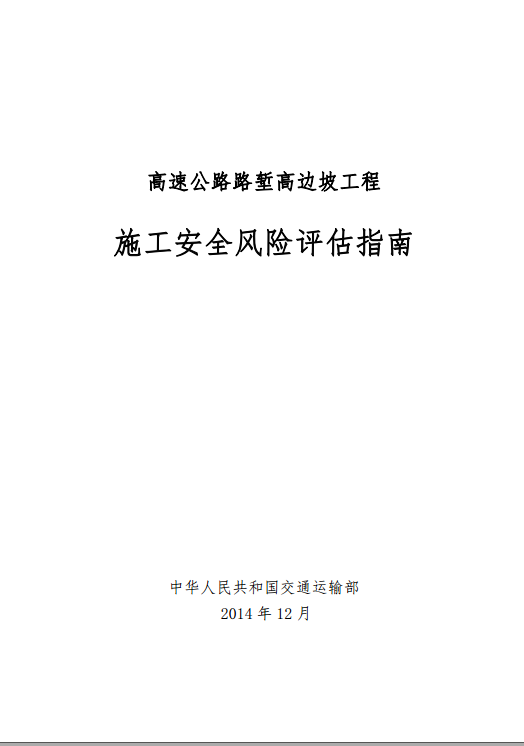 路堑工程施工方案资料下载-《高速公路路堑高边坡工程施工安全风险评估指南》